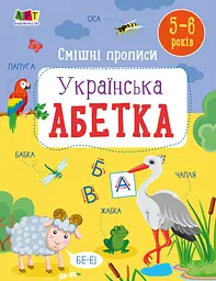 Розвивальні тетради: Смішні прописи. Українська абетка (українською)