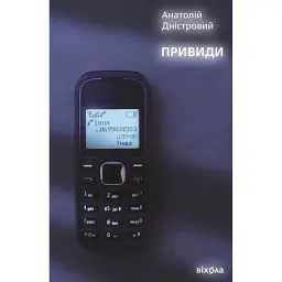 Привиди - Анатолій Дністровий