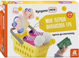 Моя перша фінансова гра. Ідемо до магазину. Купуємо речі