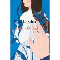 Жінка у білому - Вїлкі Коллінз