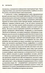 Гнучкість. Пластичне мислення в епоху змін - Леонард Млодінов - мініатюра 9