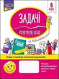 Задачі. Розв’язую легко. 6 клас