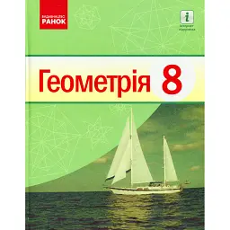 Геометрія. Підручник. 8 клас - Алла Єршова