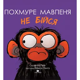Похмуре мавпеня. Не бійся - Сюзанна Ленг - мініатюра 1