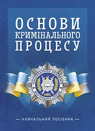 Основи кримінального процесу