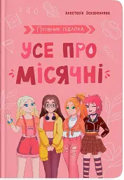 Путівник підлітка. Усе про місячні
