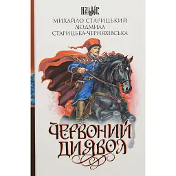 Червоний диявол - Михайло Старицький