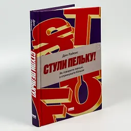 Стули пельку! Як говорити менше, а отримувати більше — Ден Лайонс | Наш Формат, книга українською, нова, тверда