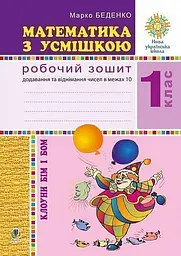 Математика з усмішкою. 1 клас. Клоуни Бім і Бом. Робочий зошит. Додавання і віднімання в межах 10
