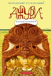 Джури-характерники - Володимир Рутківський