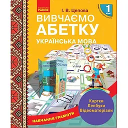 1 клас. Навчання грамоти. Вивчаємо абетку. Картки, лепбуки, відеоматеріали