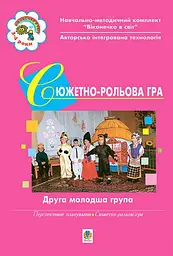 Сюжетно-рольова гра. Друга молодша група