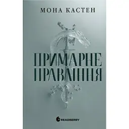 Примарне правління. Академія Еверфолл - Мона Кастен