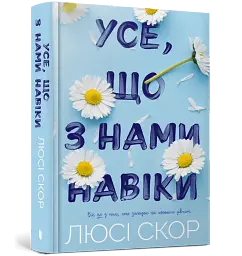 Усе, що з нами навіки - мініатюра 2
