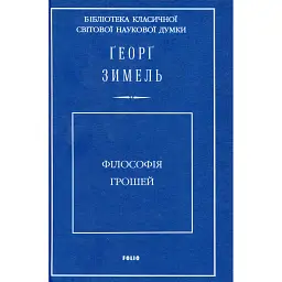 Філософія грошей - Георг Зіммель