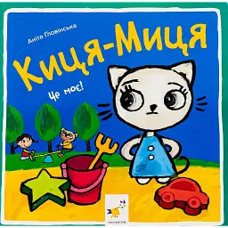 Киця-Миця. Це моє! - Аніта Гловінська