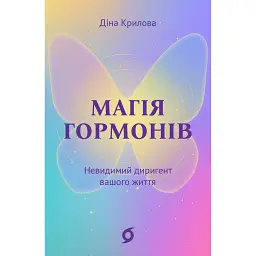 Магія гормонів. Невидимий диригент вашого життя - Діна Крилова