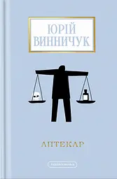 Аптекар - Юрій Винничук
