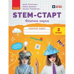 STEM-Старт. 2 клас. Фізична наука. Робочий зошит - Ірина Потапенко