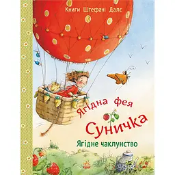 Фея Суничка: Ягідне чаклунство (560258)