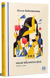 Valse mélancolique. Вибрані твори - Ольга Кобилянська | Рідна мова, книга українською, нова, тверда