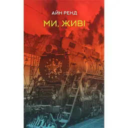 Ми, живі - Айн Ренд