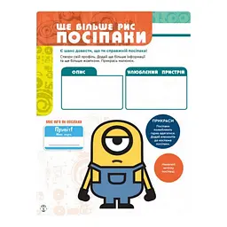 Книга творчих розваг Міньйони Шукачі пригод 1373007 з постерами - мініатюра 2