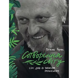 Сотворіння світу. Сім днів із Тарасом Прохаськом - Тарас Прохасько - мініатюра 1
