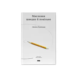 Книга Мислення швидке й повільне - Деніел Канеман Наш Формат (9786177279180) - мініатюра 1