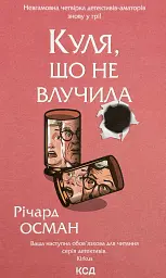 Куля, що не влучила - Осман Річард | Клуб Сімейного Дозвілля, книга українською, нова, тверда