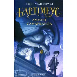 Бартімеус. Книга 1. Амулет Самарканда - Джонатан Страуд