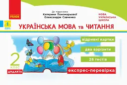 Українська мова та читання. 2 клас. Відривні картки до підручника Катерини Пономарьової, Олександри Савченко