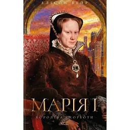 Троянда Тюдорів. Марія I. Королева скорботи. Книга 3 - Елісон Вейр