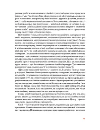 Стосунки в парі . Як створити міцну і щасливу родину - Вікторія Боярина - мініатюра 13