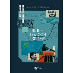 Вільні голоси Криму. Історії кримських журналістів - бранців Кремля - Анастасія Левкова