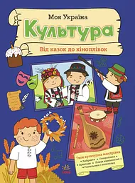Моя Україна. Культура від казок до кіноплівки