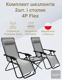 Комплект шезлонгів + столик 4P Flex