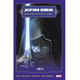 Комікс Зоряні Війни: Меч - Чарльз Соул Varvar Publishing (9786170994080)