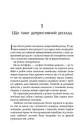 Депресія — прокляття сильних. Як боротися з найпоширенішою хворобою в світі - Тім Кантофер - мініатюра 2