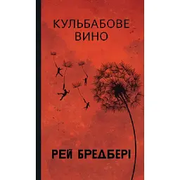 Кульбабове вино - Рей Бредбері
