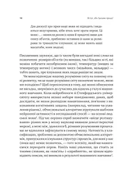 Сила мови. Як коди, які ми використовуємо, щоб думати, розмовляти й жити, змінюють наш розум - мініатюра 9