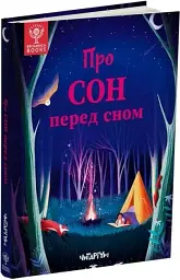 Про сон перед сном - мініатюра 2