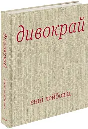 Дивокрай - мініатюра 2