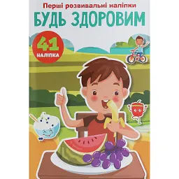 Перші розвивальні наліпки. Будь здоровим. 41 наліпка