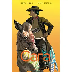 Сага. Книга 8 - Фіона Стейплз