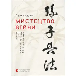 Мистецтво війни - Сунь-дзи