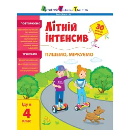 Літній інтенсив. Пишемо, міркуємо. Іду в 4 клас - Наталія Коваль - мініатюра 1