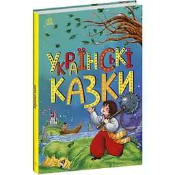 Казкова мозаїка: Українські казки (506636)