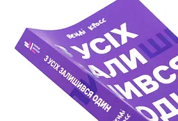 З усіх залишився один — Венді Кросс - мініатюра 2
