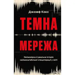 Темна мережа. Неймовірна й реальна історія наймасштабнішої спецоперації у світі - Джозеф Кокс